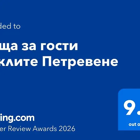 куклите Petrevene