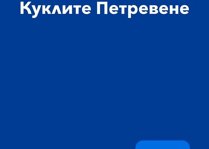 Ваканционна къща куклите *